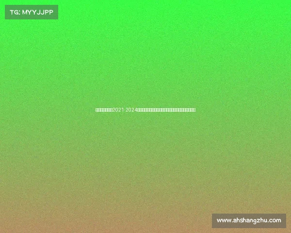 男足赛事时间表2021-2024年男子足球世界杯预选赛赛程安排与比赛地点详细指南